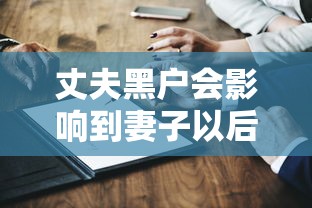丈夫黑户会影响到妻子以后买房吗 夫妻征信关联真相大揭秘