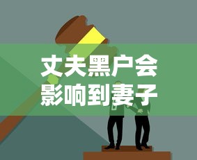 丈夫黑户会影响到妻子以后买房吗 夫妻征信关联真相大揭秘