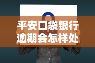 平安口袋银行逾期会怎样处理？逾期后果与补救措施详解