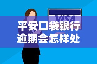 平安口袋银行逾期会怎样处理？逾期后果与补救措施详解