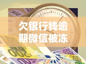 欠银行钱逾期微信被冻结怎么办？3分钟教你快速解冻+靠谱网贷推荐