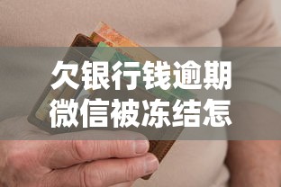 欠银行钱逾期微信被冻结怎么办？3分钟教你快速解冻+靠谱网贷推荐