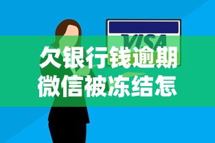 欠银行钱逾期微信被冻结怎么办？3分钟教你快速解冻+靠谱网贷推荐