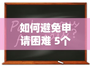 如何避免申请困难 5个靠谱技巧让你秒过网贷审核