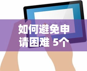 如何避免申请困难 5个靠谱技巧让你秒过网贷审核