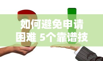 如何避免申请困难 5个靠谱技巧让你秒过网贷审核