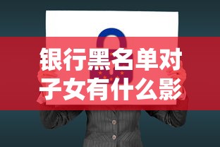 银行黑名单对子女有什么影响？5大后果父母必须知道