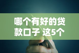 哪个有好的贷款口子 这5个平台亲测秒到账还不查征信
