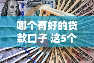 哪个有好的贷款口子 这5个平台亲测秒到账还不查征信