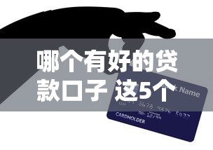 哪个有好的贷款口子 这5个平台亲测秒到账还不查征信