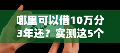 哪里可以借10万分3年还？实测这5个靠谱平台秒到账