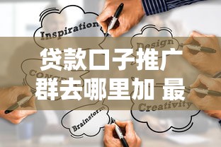 贷款口子推广群去哪里加 最新靠谱渠道实测分享