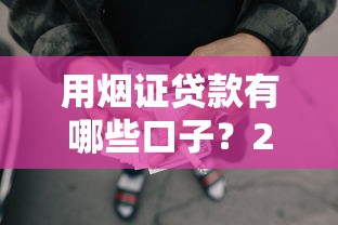 真的是公积金在手 秒批30万额度攻略分享