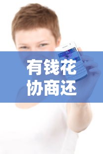 22岁好下款的网贷 年轻人秒过不查征信的口子实测