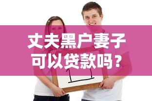 黑口子贷款查什么?老哥亲测5个秒下款平台防坑指南 黑口子贷款查什么?老哥亲测5个秒下款平台防坑指南