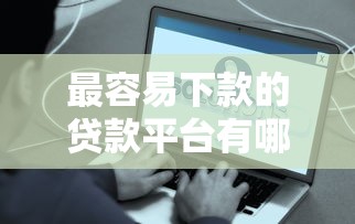 黑口子贷款查什么?老哥亲测5个秒下款平台防坑指南 黑口子贷款查什么?老哥亲测5个秒下款平台防坑指南