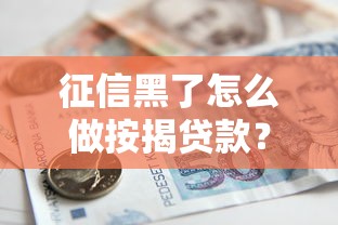巴中24小时私人借钱电话 本地人亲测秒到账的靠谱渠道