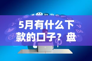 申请陛下贷款口子靠谱吗？2025年实测下款快额度高的网贷神器