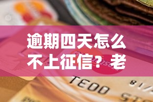 逾期四天怎么不上征信？老哥亲测3招化解信用危机