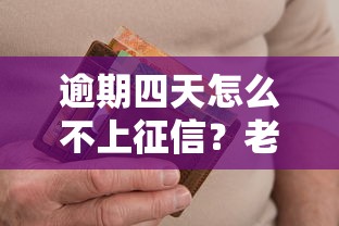 逾期四天怎么不上征信？老哥亲测3招化解信用危机