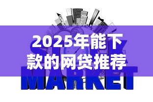 2025年能下款的网贷推荐:这几个口子秒到账还不上征信! 2025年能下款的网贷推荐:这几个口子秒到账还不上征信!