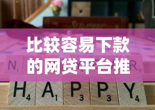 比较容易下款的网贷平台推荐，这几个口子通过率超高