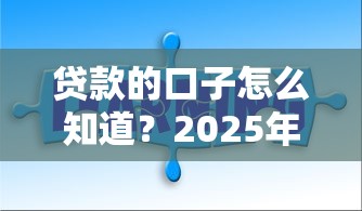 贷款的口子怎么知道？2025年最新靠谱网贷平台实测分享