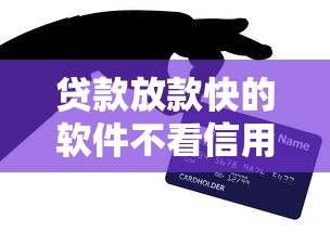 贷款放款快的软件不看信用的 这5个秒到账平台亲测靠谱