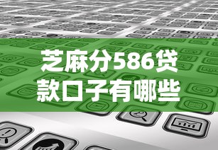 芝麻分586贷款口子有哪些？实测5个低分秒下款平台分享