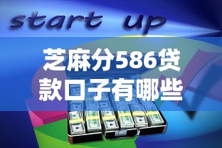 芝麻分586贷款口子有哪些？实测5个低分秒下款平台分享