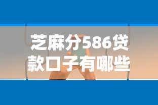 芝麻分586贷款口子有哪些？实测5个低分秒下款平台分享
