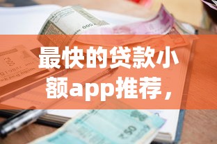 最快的贷款小额app推荐，3分钟到账不查征信的口子实测
