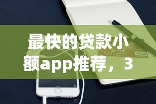 最快的贷款小额app推荐，3分钟到账不查征信的口子实测