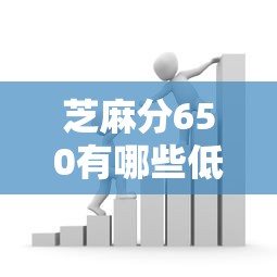 芝麻分650有哪些低息贷款平台 这几个靠谱口子实测年利率低至7%