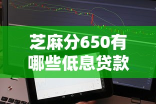 芝麻分650有哪些低息贷款平台 这几个靠谱口子实测年利率低至7%