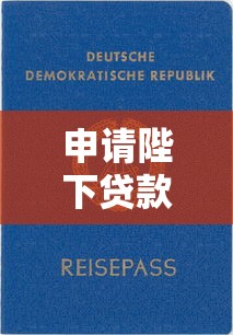 申请陛下贷款口子靠谱吗？2025年实测下款快额度高的网贷神器