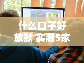 什么口子好放款 实测5家秒过平台内幕大公开 什么口子好放款 实测5家秒过平台内幕大公开