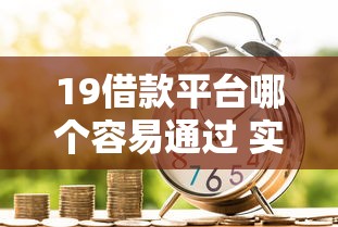19借款平台哪个容易通过 实测这5个小额贷款秒下款