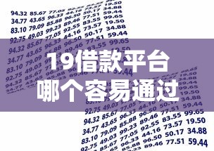 19借款平台哪个容易通过 实测这5个小额贷款秒下款