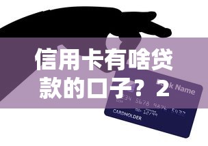 信用卡有啥贷款的口子？2025最新5个秒下款平台亲测