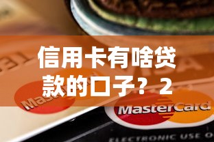 信用卡有啥贷款的口子？2025最新5个秒下款平台亲测