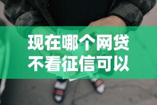 现在哪个网贷不看征信可以借款 老哥亲测3个秒下款口子