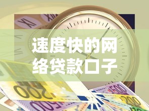 速度快的网络贷款口子推荐：5分钟到账的急用钱神器