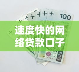 速度快的网络贷款口子推荐：5分钟到账的急用钱神器