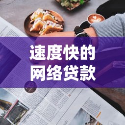 速度快的网络贷款口子推荐：5分钟到账的急用钱神器