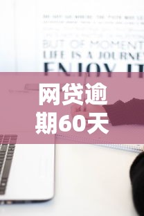 网贷逾期60天会发生什么后果？过来人含泪总结这些坑