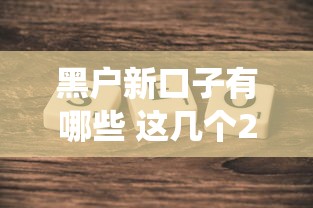 黑户新口子有哪些 这几个2025年实测能下款的神仙平台 黑户新口子有哪些 这几个2025年实测能下款的神仙平台
