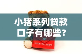 小猪系列贷款口子有哪些？2025最新靠谱平台大揭秘