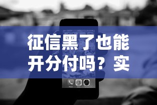 征信黑了也能开分付吗？实测5个无视黑户的分付开通技巧