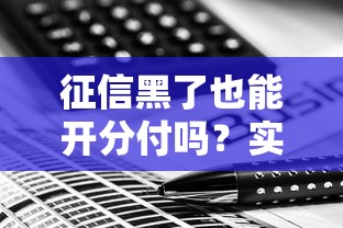 征信黑了也能开分付吗？实测5个无视黑户的分付开通技巧